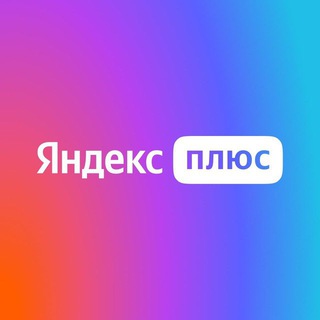 Telegram group profile photo for Яндекс Плюс Подписка Промокоды Семейная Семья Chat