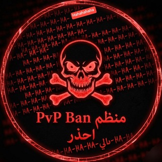 Telegram profile photo for مـنـظـمـة PvP.