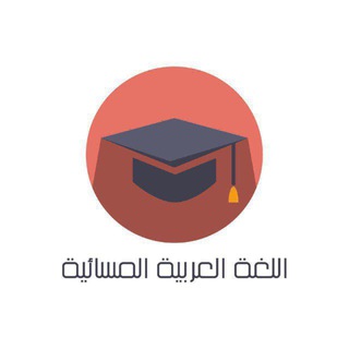 Telegram profile photo for اللغة العربية المسائية pdf