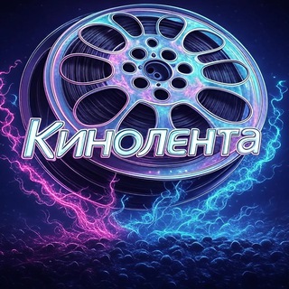 Telegram profile photo for КИНОЛЕНТА🎬