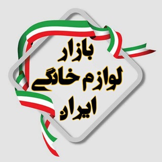 Telegram profile photo for بازار لوازم خانگی ایران :عمده فروشان بازار شوش " صالح آباد" اتحاد " سه راه امین حضورتهران