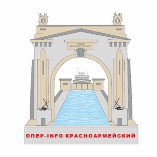 Telegram profile photo for Опер-INFO Красноармейский