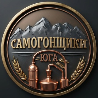Telegram group profile photo for САМОГОНЩИКИ ЮГА