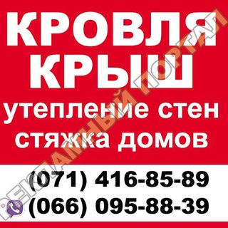 Telegram profile photo for Кровля крыш