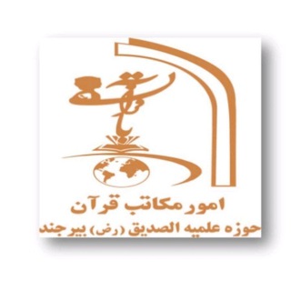 Telegram profile photo for امور مکاتب حوزه علمیه الصدیق بیرجند