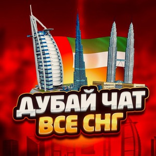 Telegram profile photo for Дубай чат ОАЭ☀️ 🇦🇪🇷🇺 СНГ⚡️