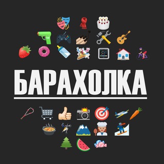 Telegram profile photo for Барахолка | Продажа, покупка товаров и услуг.
