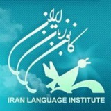 Telegram profile photo for کانون زبان ایران -مرکز شرق کودکان و نوجوانان