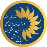 Telegram profile photo for کانال ورزش روستایی شهرستان بهشهر