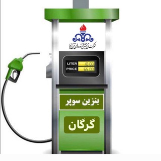 Telegram profile photo for بنزین سوپر گرگان⛽️