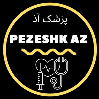 Telegram profile photo for پزشک آذ