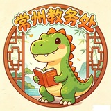 Telegram profile photo for 常州🛒教务处【2.0】