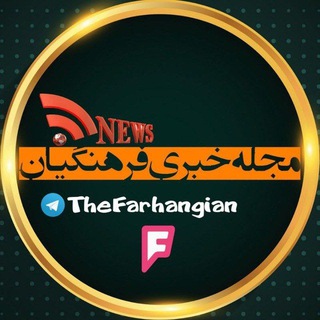 Telegram profile photo for مجله خبری فرهنگیان