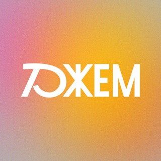 Telegram profile photo for Джем • Казань