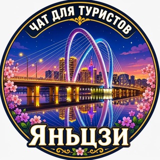Telegram group profile photo for Яньцзи Чат для туристов
