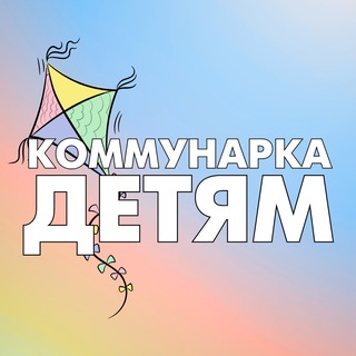 Telegram profile photo for Коммунарка Детям