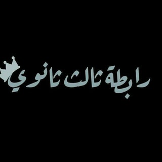 Telegram profile photo for رابطة طلاب ثالث ثانوي 💚