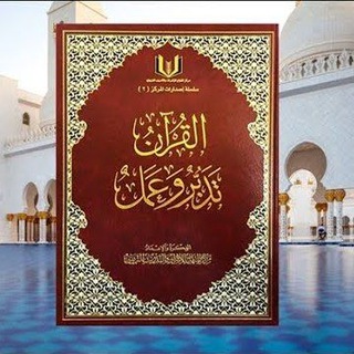 Telegram profile photo for القرآن تدبر وعمل _ قراءة صوتية