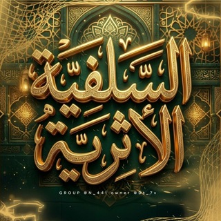 Telegram profile photo for كروب نقاشات السلفية الاثرية