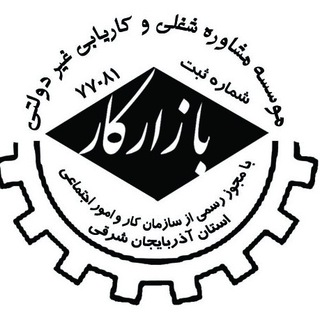 Telegram profile photo for کاریابی بازارکار