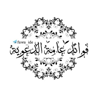 Telegram profile photo for 🎀 فوائد عامة الدعوية 📚