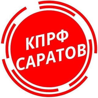 Telegram profile photo for КПРФ Саратов
