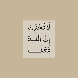 Telegram profile photo for ( أَلَا بِذِكْرِ اللَّهِ تَطْمَئِنُّ الْقُلُوبُ ) ..❤️