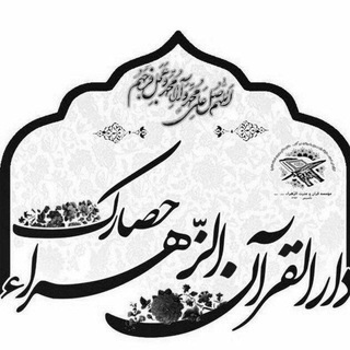 Telegram profile photo for موسسه فرهنگی قرآن و عترت الزهراء(س)