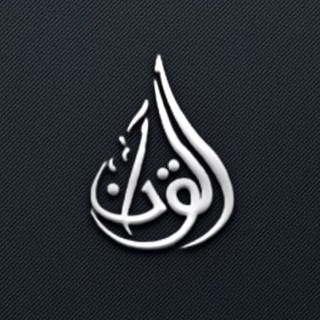 Telegram profile photo for Quran