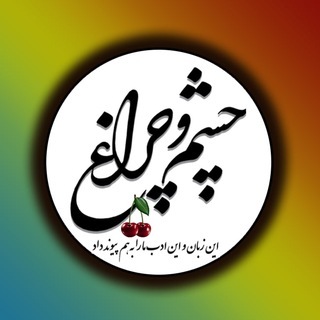 Telegram profile photo for چشموچراغ
