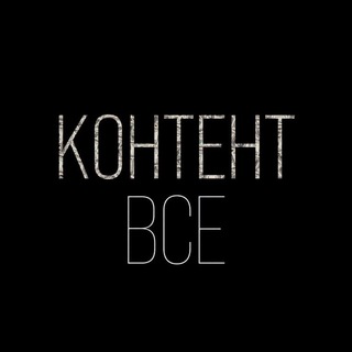 Telegram profile photo for Контент - всё | TikTok, Reels, Shorts