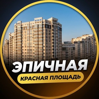 Telegram profile photo for ЖК КРАСНАЯ ПЛОЩАДЬ (РОМЕКС)