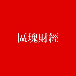 Telegram profile photo for 區塊財經BOTD