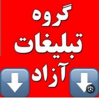 Telegram group profile photo for تبلیغات آزاد