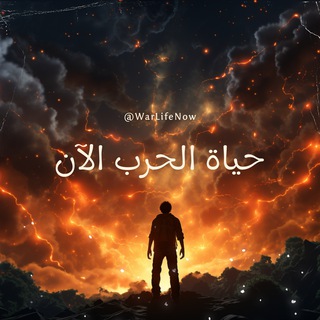 Telegram profile photo for حياة الحرب الآن