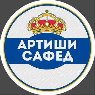 Telegram profile photo for Артиши Сафед