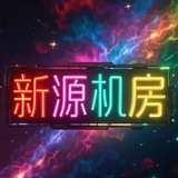Telegram profile photo for 新源TG- WS拉群