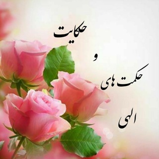 Telegram profile photo for حکایت و حکمت های الهی