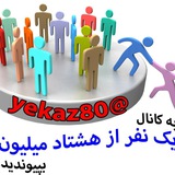 Telegram profile photo for یک نفر از هشتاد میلیون