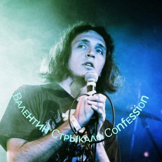 Telegram profile photo for Валентин Стрыкало Confessions