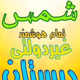 Telegram profile photo for دبستان تمام هوشمند شمس