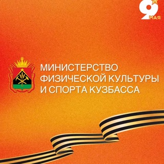 Telegram profile photo for Министерство физической культуры и спорта КуZбасса