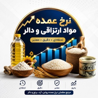 Telegram profile photo for نرخ عمده مواد ارتزاقی و دالر