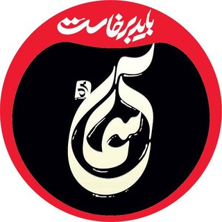 Telegram profile photo for بچههایآسمان