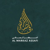 Telegram profile photo for Al Markaz Assafi 📖 المركز الصافي