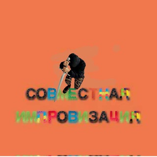 Telegram profile photo for совместная импровизация