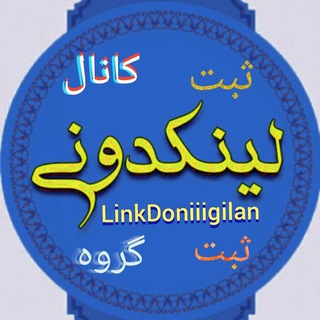 Telegram profile photo for لینکدونی گیلان