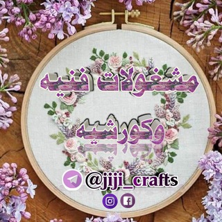 Telegram profile photo for مشغولات فنية وكروشية