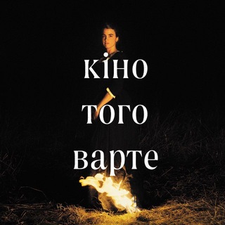 Telegram profile photo for кіно того варте