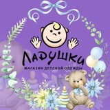 Telegram profile photo for Детский магазин "Ладушки" || Children's store brd